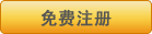 免费注册